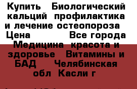 Купить : Биологический кальций -профилактика и лечение остеопороза › Цена ­ 3 090 - Все города Медицина, красота и здоровье » Витамины и БАД   . Челябинская обл.,Касли г.